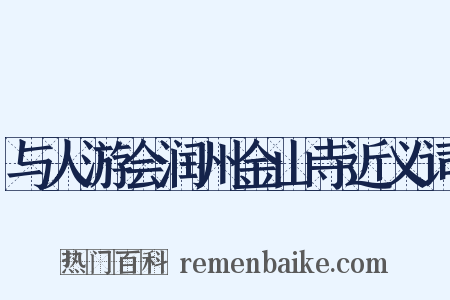 与人游会润州金山寺近义词是什么意思的图片